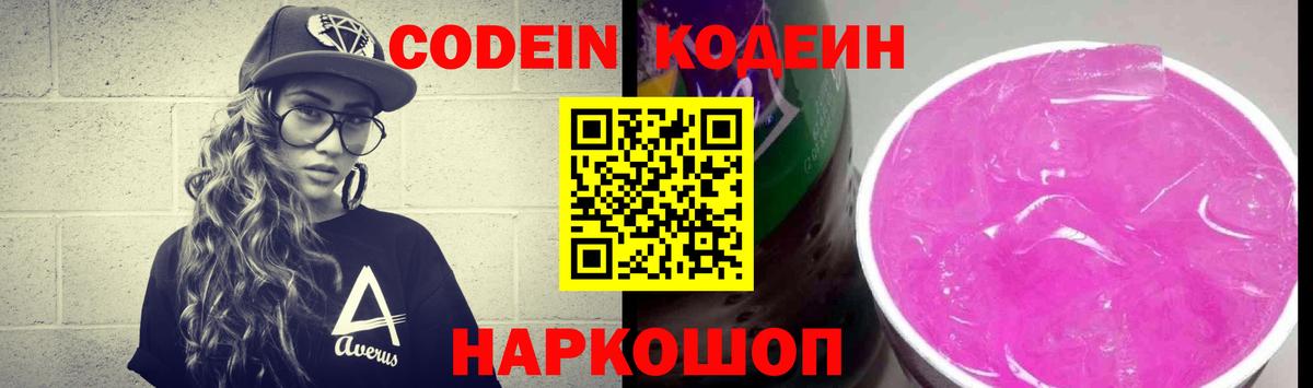 Codein напиток Lean (лин)  Вход с VPN  купить  сайты  Новотроицк 